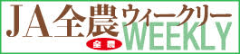 JA全農WEEKLY