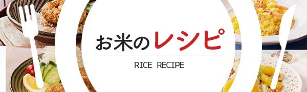お米のレシピ?v=211001